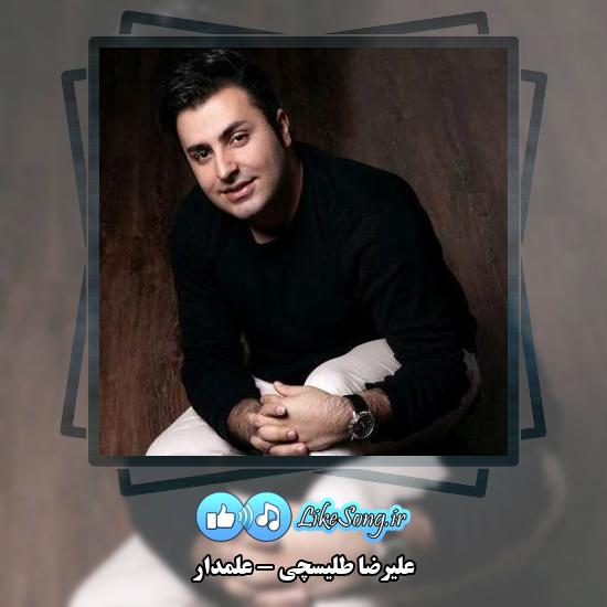دانلود آهنگ علیرضا طلیسچی علمدار